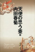 ISBN 9784334802653 天使の思う壺  ３ /光文社/内田春菊 光文社 本・雑誌・コミック 画像