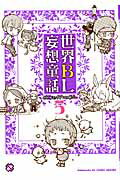 ISBN 9784334808013 世界ＢＬ妄想童話 ＢＬコミックアンソロジ- ５ /光文社 光文社 本・雑誌・コミック 画像