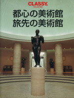 ISBN 9784334841799 都心の美術館旅先の美術館 Ｂｅｓｔ　ｓｅｌｅｃｔｉｏｎ　１４７  /光文社 光文社 本・雑誌・コミック 画像