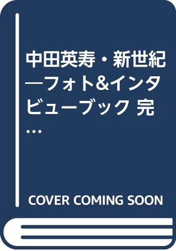 ISBN 9784334870584 中田英寿・新世紀 フォト＆インタビュ-ブック　完全保存版  /光文社 光文社 本・雑誌・コミック 画像