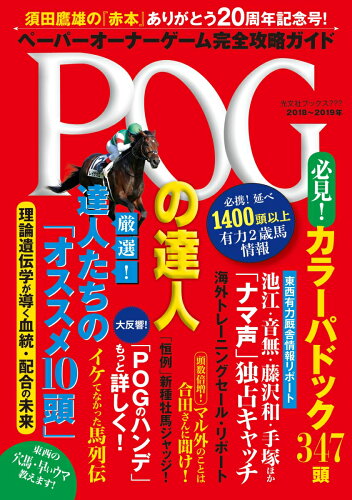 ISBN 9784334871345 ＰＯＧの達人完全攻略ガイド  ２０１８～２０１９年版 /光文社/須田鷹雄 光文社 本・雑誌・コミック 画像