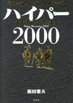 ISBN 9784334900861 ハイパ-ナビゲ-ション２０００ 飯田式日刊ス-パ-コンピ馬券術　完結版  /光文社/飯田雅夫 光文社 本・雑誌・コミック 画像