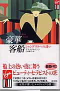 ISBN 9784334910051 豪華客船 シャングリラへの誘い  /光文社/エマ・ドナルドソン 光文社 本・雑誌・コミック 画像