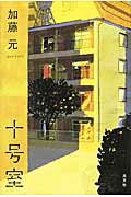 ISBN 9784334910402 十号室   /光文社/加藤元 光文社 本・雑誌・コミック 画像