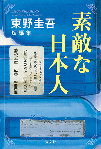 ISBN 9784334911515 素敵な日本人 東野圭吾短編集  /光文社/東野圭吾 光文社 本・雑誌・コミック 画像