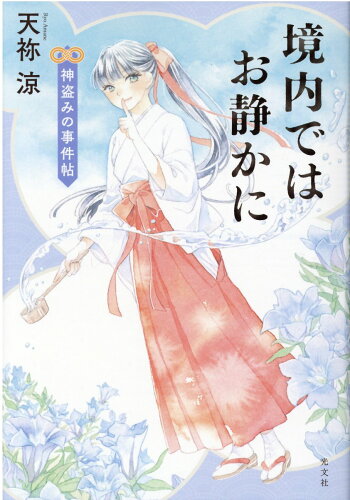 ISBN 9784334914042 境内ではお静かに　神盗みの事件帖   /光文社/天祢涼 光文社 本・雑誌・コミック 画像