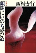 ISBN 9784334920944 頻闇にいのち惑ひぬ 長編小説/光文社/西村寿行 光文社 本・雑誌・コミック 画像