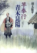 ISBN 9784334922818 芋奉行青木昆陽   /光文社/羽太雄平 光文社 本・雑誌・コミック 画像