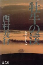 ISBN 9784334923020 牡牛の渓/光文社/西村寿行 光文社 本・雑誌・コミック 画像