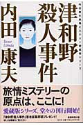 ISBN 9784334924027 津和野殺人事件   /光文社/内田康夫 光文社 本・雑誌・コミック 画像