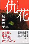 ISBN 9784334924119 仇花   /光文社/諸田玲子 光文社 本・雑誌・コミック 画像