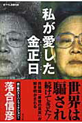 ISBN 9784334924478 私が愛した金正日（キムジョンイル） 書下ろし長編小説  /光文社/落合信彦 光文社 本・雑誌・コミック 画像