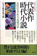 ISBN 9784334925031 代表作時代小説 平成18年度/光文社/日本文芸家協会 光文社 本・雑誌・コミック 画像