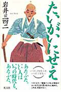 ISBN 9784334925888 たいがいにせえ   /光文社/岩井三四二 光文社 本・雑誌・コミック 画像