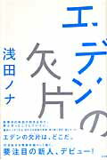 ISBN 9784334925901 エデンの欠片   /光文社/浅田ノナ 光文社 本・雑誌・コミック 画像