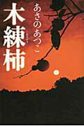 ISBN 9784334926830 木練柿   /光文社/あさのあつこ 光文社 本・雑誌・コミック 画像