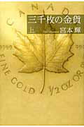 ISBN 9784334927165 三千枚の金貨  上 /光文社/宮本輝 光文社 本・雑誌・コミック 画像