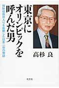 ISBN 9784334928919 東京にオリンピックを呼んだ男 強制収容所入りを拒絶した日系二世の物語  /光文社/高杉良 光文社 本・雑誌・コミック 画像