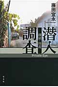 ISBN 9784334929046 探偵・竹花潜入調査/光文社/藤田宜永 光文社 本・雑誌・コミック 画像