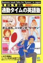 ISBN 9784334933029 １日１話通勤タイムの英語塾 がんばれ、ニッポンの“リ-マン”  /光文社/尾関直子 光文社 本・雑誌・コミック 画像