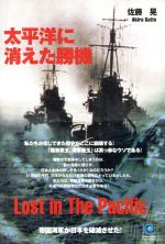 ISBN 9784334933074 太平洋に消えた勝機 帝国海軍が日本を破滅させた！  /光文社/佐藤晃 光文社 本・雑誌・コミック 画像