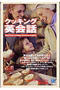 ISBN 9784334933203 クッキング英会話   /光文社/ジョアン・タップリン 光文社 本・雑誌・コミック 画像