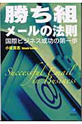 ISBN 9784334933371 勝ち組メ-ルの法則 国際ビジネス成功の第一歩  /光文社/小坂貴志 光文社 本・雑誌・コミック 画像