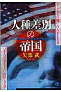 ISBN 9784334933456 人種差別の帝国 アメリカ人の醜い「白人至上主義」　日本人のおぞまし  /光文社/矢部武 光文社 本・雑誌・コミック 画像