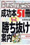 ISBN 9784334934460 成功本５１冊もっと「勝ち抜け」案内   /光文社/水野俊哉 光文社 本・雑誌・コミック 画像