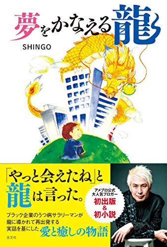 ISBN 9784334951047 夢をかなえる龍   /光文社/ＳＨＩＮＧＯ 光文社 本・雑誌・コミック 画像