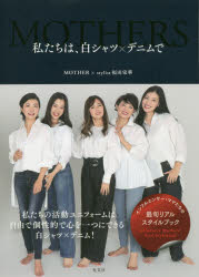 ISBN 9784334951634 私たちは、白シャツ×デニムで   /光文社/ＭＯＴＨＥＲ 光文社 本・雑誌・コミック 画像