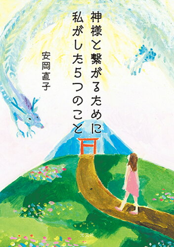 ISBN 9784334952891 神様と繋がるために私がした５つのこと   /光文社/安岡直子 光文社 本・雑誌・コミック 画像