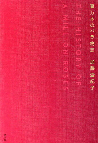 ISBN 9784334953461 百万本のバラ物語   /光文社/加藤登紀子 光文社 本・雑誌・コミック 画像