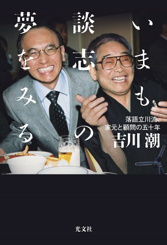 ISBN 9784334953478 いまも談志の夢をみる 落語立川流、家元と顧問の五十年/光文社/吉川潮 光文社 本・雑誌・コミック 画像