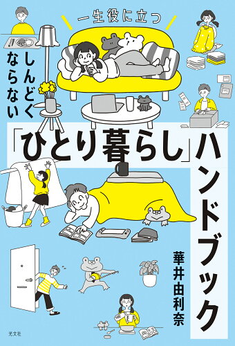 ISBN 9784334953539 しんどくならない「ひとり暮らし」ハンドブック 一生役に立つ  /光文社/華井由利奈 光文社 本・雑誌・コミック 画像