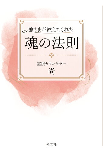 ISBN 9784334953751 神さまが教えてくれた魂の法則/光文社/尚 光文社 本・雑誌・コミック 画像