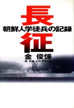 ISBN 9784334960568 長征 朝鮮人学徒兵の記録  /光文社/金俊〓 光文社 本・雑誌・コミック 画像