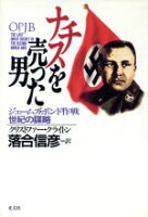 ISBN 9784334960810 ナチスを売った男 ジェ-ムズ・ボンド作戦世紀の謀略  /光文社/クリストファ-・クレ-トン 光文社 本・雑誌・コミック 画像