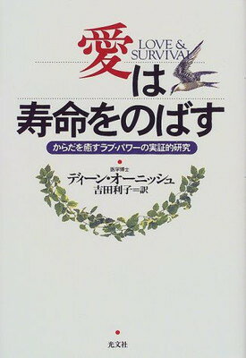 ISBN 9784334960896 愛は寿命をのばす からだを癒すラブ・パワ-の実証的研究/光文社/ディ-ン・オ-ニッシュ 光文社 本・雑誌・コミック 画像