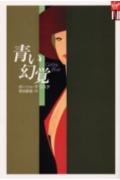 ISBN 9784334961244 青い幻覚   /光文社/ポ-シャ・ダ・コスタ 光文社 本・雑誌・コミック 画像