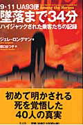 ISBN 9784334961589 墜落まで３４分 ９・１１　ＵＡ　９３便ハイジャックされた乗客たちの  /光文社/ジェレ・ロングマン 光文社 本・雑誌・コミック 画像