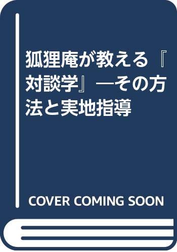 ISBN 9784334970420 狐狸庵が教える『対談学』 その方法と実地指導/光文社/遠藤周作 光文社 本・雑誌・コミック 画像