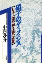 ISBN 9784334970956 硝子のディフェンス 日本・一国平和主義の茶番  /光文社/中西啓介 光文社 本・雑誌・コミック 画像