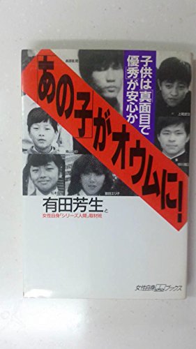 ISBN 9784334971076 「あの子」がオウムに！   /光文社/有田芳生 光文社 本・雑誌・コミック 画像