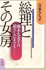 ISBN 9784334971366 総理とその女房 橋本久美子は聞きしにまさる…  /光文社/吉永みち子 光文社 本・雑誌・コミック 画像