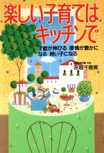 ISBN 9784334971373 楽しい子育てはキッチンで 才能が伸びる感情が豊かになる良い子になる  /光文社/赤堀千恵美 光文社 本・雑誌・コミック 画像