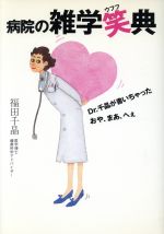 ISBN 9784334971892 病院の雑学笑典 Ｄｒ．千晶が書いちゃったおや、まあ、へぇ  /光文社/福田千晶 光文社 本・雑誌・コミック 画像