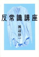 ISBN 9784334971946 反常識講座   /光文社/渡辺淳一 光文社 本・雑誌・コミック 画像