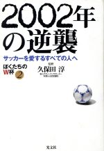 ISBN 9784334971960 ２００２年の逆襲 サッカ-を愛するすべての人へ　ぼくたちのＷ杯２  /光文社 光文社 本・雑誌・コミック 画像