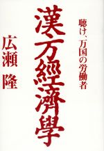 ISBN 9784334971991 漢方経済学 聴け、万国の労働者  /光文社/広瀬隆 光文社 本・雑誌・コミック 画像